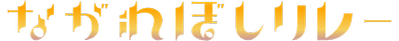 ながれぼしリレー